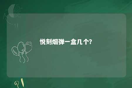 悦刻烟弹一盒几个？ 
